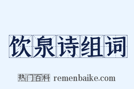 饮泉诗组词是什么意思的图片